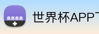 世界杯APP下载 Logo